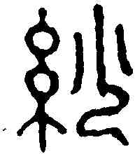 紗,方維翰 ,書法字典